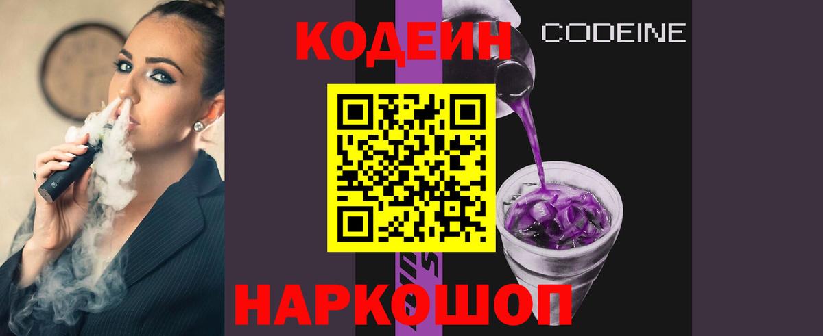 Кодеин Purple Drank Воскресенск